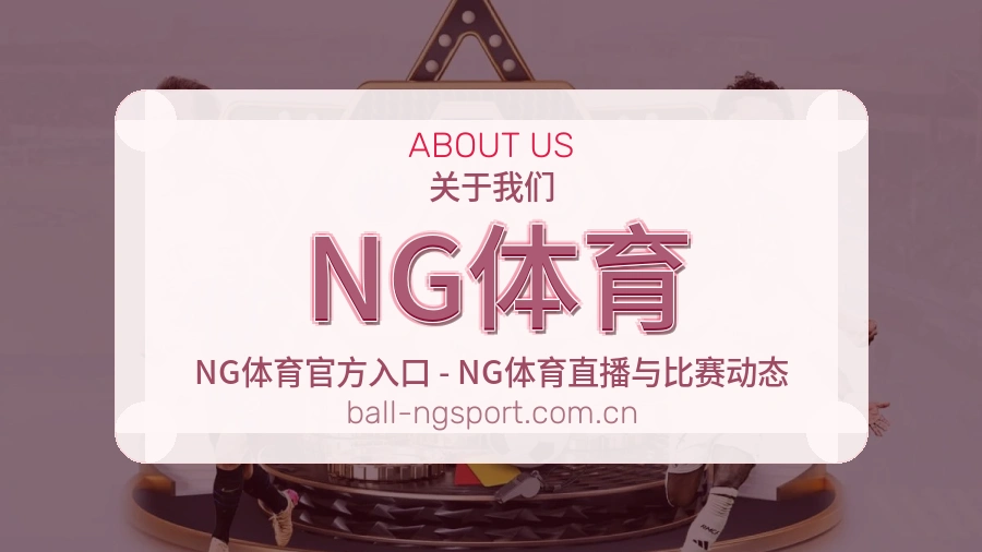 NG体育关于我们模块展示图